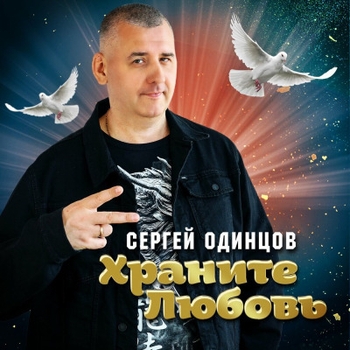 «Храните любовь» — альбом Сергей Одинцов