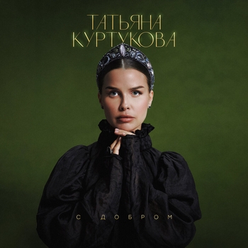 Обложка «С добром» — Татьяна Куртукова