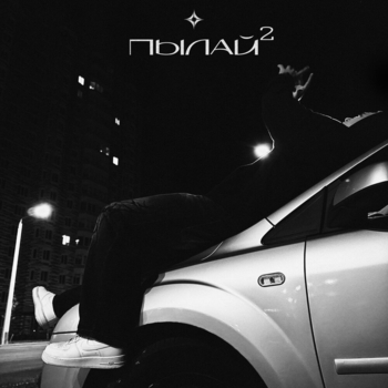 GONKA, dimusik — Пылай 2