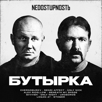 «NEDOSTUPNOSTЬ» — альбом Бутырка