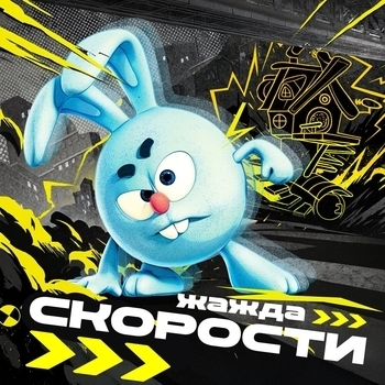 Смешарики — Погоня (Speed Up)