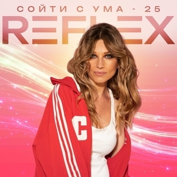 Обложка «Сойти с ума 25» — Reflex
