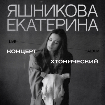 Екатерина Яшникова — Хтонический концерт