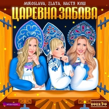 Обложка «Царевна Забава» — Miroslava