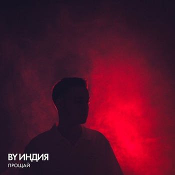 Обложка «прощай» — By Индия
