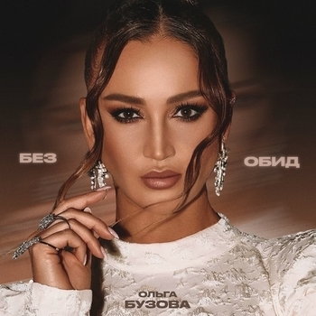 Обложка «Без обид» — Ольга Бузова