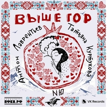 Обложка «Выше гор» — Татьяна Куртукова, Антон Лаврентьев, NЮ
