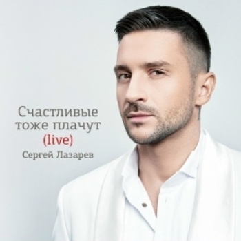 «Счастливые тоже плачут (Live)» — альбом Сергей Лазарев