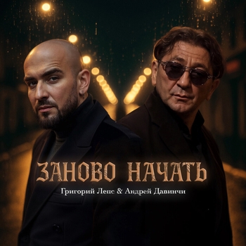 Обложка «Заново начать» — Григорий Лепс, Андрей Давинчи