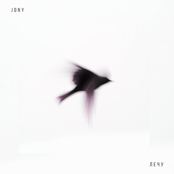 Обложка «Лечу» — Jony