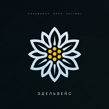 Обложка «Эдельвейс» — Kavabanga Depo Kolibri