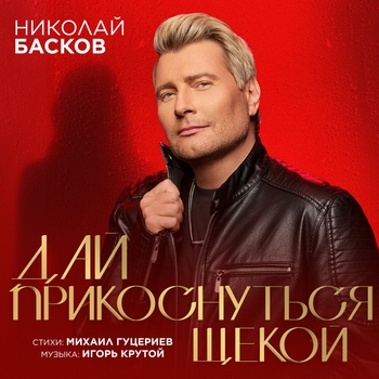 Обложка «Дай прикоснуться щекой» — Николай Басков