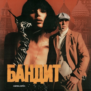 Обложка «Бандит» — Chepikk