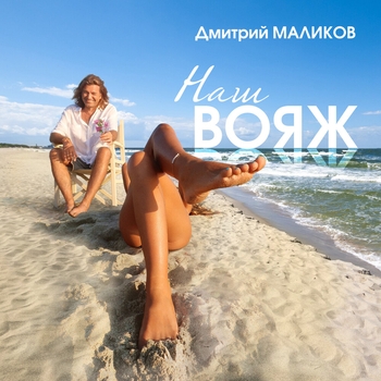 Обложка «Наш вояж» — Дмитрий Маликов