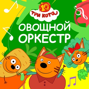 Обложка «Овощной оркестр» — Три кота