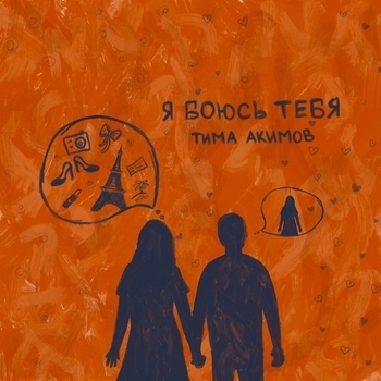 Тима Акимов — Я боюсь тебя