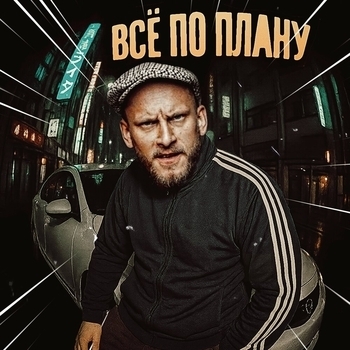 Сява — Всё по плану