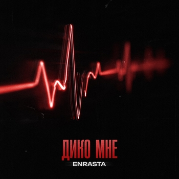 Обложка «Дико мне» — Enrasta