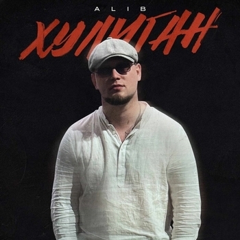 alib — Хулиган