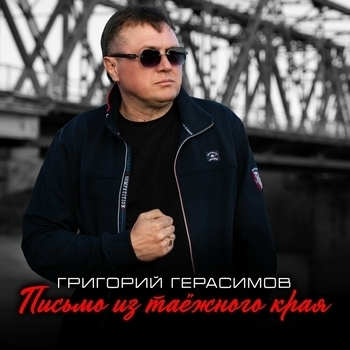 Обложка «Письмо из таёжного края» — Григорий Герасимов