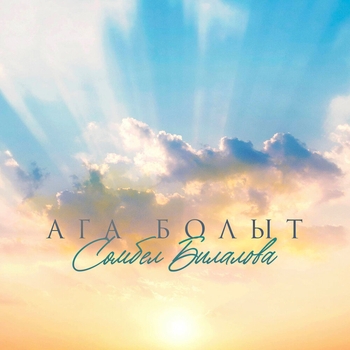Обложка «Ага болыт» — Сюмбель Билалова
