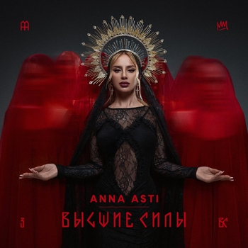 «Высшие силы» — альбом ANNA ASTI