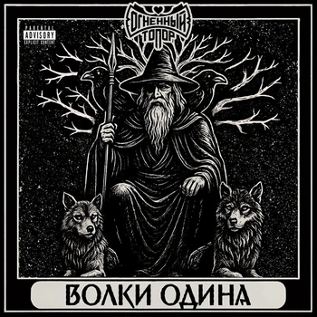 Огненный Топор — Волки Одина