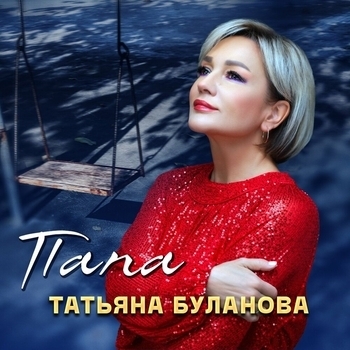 Обложка «Папа» — Татьяна Буланова