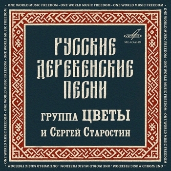 «Русские деревенские песни» — альбом Сергей Старостин, Стас Намин и группа «Цветы»