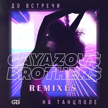 Обложка «Не мани меня, танцпол» — Gayazovs Brothers