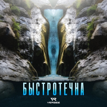 Обложка «Быстротечна» — Verbee