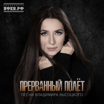 «Прерванный полёт (Песни Владимира Высоцкого)» — альбом Зара