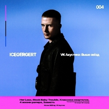 «VK Акустика» — альбом ICEGERGERT