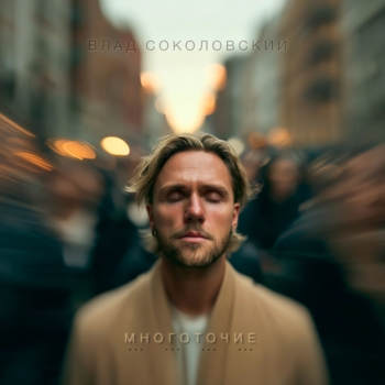 Обложка «Многоточие» — Влад Соколовский