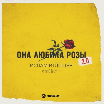 Ислам Итляшев, str0go — Она любила розы 2.0