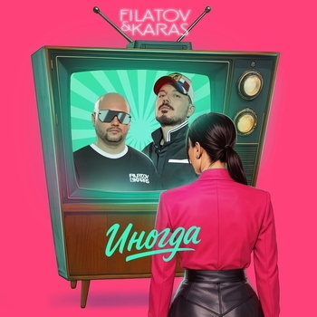 Обложка «Иногда» — Filatov & Karas