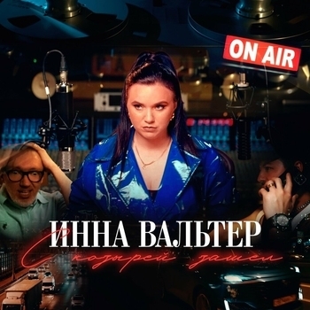 Обложка «С козырей зашёл» — Инна Вальтер