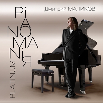 Обложка «Кукушка» — Дмитрий Маликов