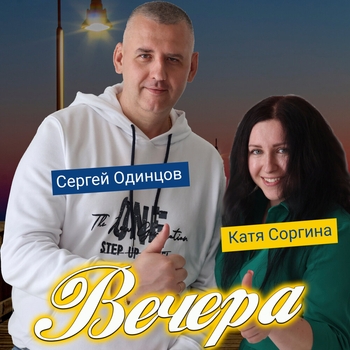 Обложка «Вечера» — Сергей Одинцов, Катя Соргина