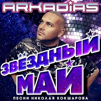 Обложка «Новогодний вечер» — Аркадиас