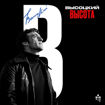 «Высота» — альбом Владимир Высоцкий