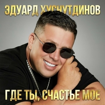 Обложка «Тебе одной я подарю (Тебе одной)» — Эдуард Хуснутдинов