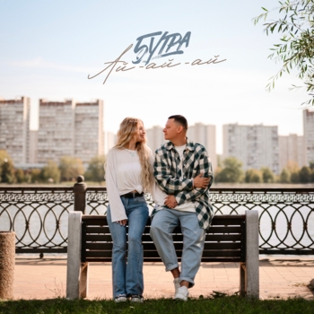 Обложка «Ай-ай-ай» — 5Утра