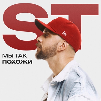Обложка «Мы так похожи» — ST