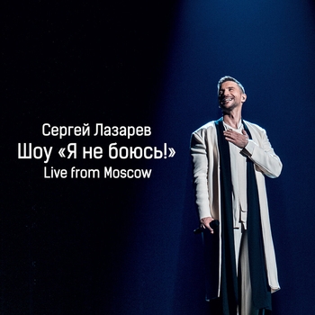 «Шоу «Я не боюсь!»» — альбом Сергей Лазарев