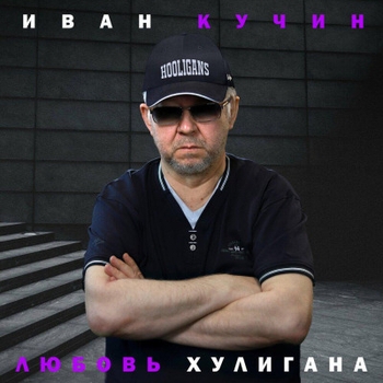 Иван Кучин — Любовь хулигана