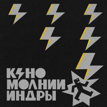 «Молнии индры» — альбом Кино
