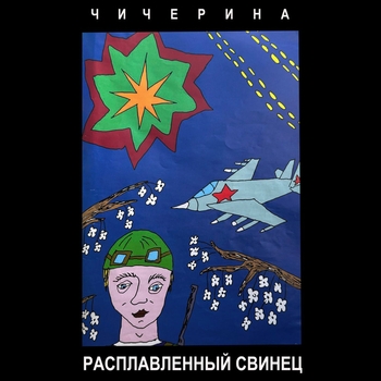 Чичерина — Икона Донбасса