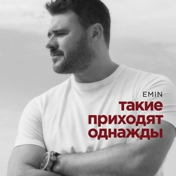 Обложка «Такие приходят однажды» — Emin