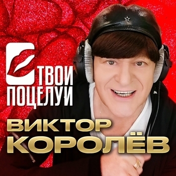 Обложка «Твои поцелуи» — Виктор Королёв